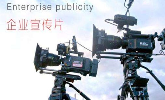 如何讓你的企業(yè)宣傳片達到廣告效應?
